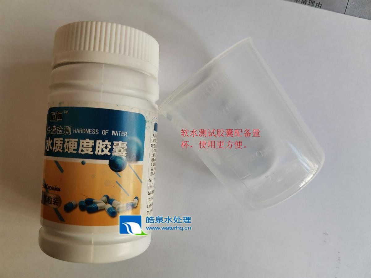 快速檢測水質硬度膠囊