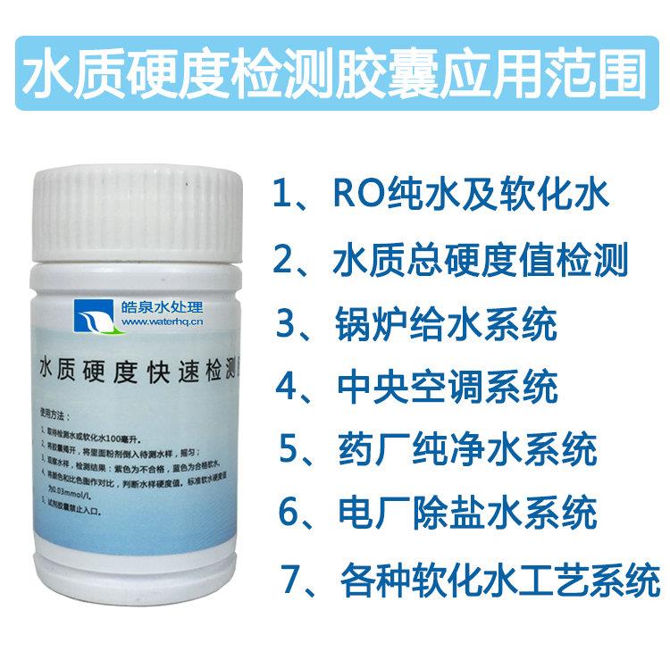 快速檢測水質硬度膠囊